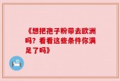 《想把孢子粉带去欧洲吗？看看这些条件你满足了吗》