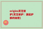 origins灵芝修护(灵芝修护：源起护肤的秘密)