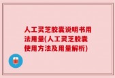 人工灵芝胶囊说明书用法用量(人工灵芝胶囊使用方法及用量解析)