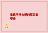 吃孢子粉头晕的原因有哪些