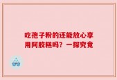 吃孢子粉的还能放心享用阿胶糕吗？一探究竟