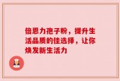 倍恩力孢子粉，提升生活品质的佳选择，让你焕发新生活力