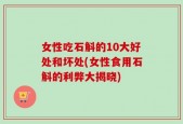 女性吃石斛的10大好处和坏处(女性食用石斛的利弊大揭晓)