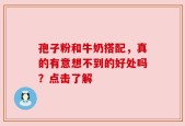孢子粉和牛奶搭配，真的有意想不到的好处吗？点击了解