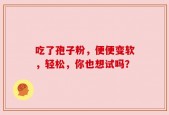 吃了孢子粉，便便变软，轻松，你也想试吗？