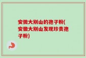 安微大别山的孢子粉(安徽大别山发现珍贵孢子粉)