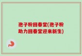 孢子粉回春堂(孢子粉助力回春堂迎来新生)