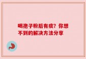 喝孢子粉后有痰？你想不到的解决方法分享