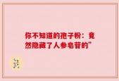 你不知道的孢子粉：竟然隐藏了人参皂苷的”