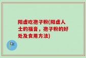 阳虚吃孢子粉(阳虚人士的福音，孢子粉的好处及食用方法)