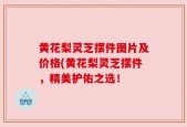 黄花梨灵芝摆件图片及价格(黄花梨灵芝摆件，精美护佑之选！