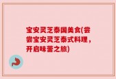 宝安灵芝泰国美食(尝尝宝安灵芝泰式料理，开启味蕾之旅)