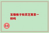 玉雕稚子和灵芝寓意一样吗