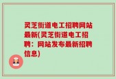 灵芝街道电工招聘网站最新(灵芝街道电工招聘：网站发布最新招聘信息)
