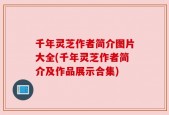 千年灵芝作者简介图片大全(千年灵芝作者简介及作品展示合集)