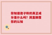 你知道孢子粉的真正成分是什么吗？简直颠覆你的认知