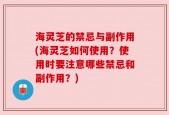 海灵芝的禁忌与副作用(海灵芝如何使用？使用时要注意哪些禁忌和副作用？)