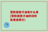 慧致源孢子油有什么用(慧致源孢子油的功效及用途简介)