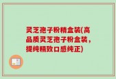 灵芝孢子粉精盒装(高品质灵芝孢子粉盒装，提纯精致口感纯正)