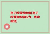 孢子粉遇到疾病(孢子粉遭遇疾病压力，寿命缩短)