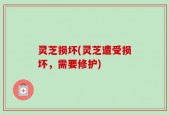 灵芝损坏(灵芝遭受损坏，需要修护)