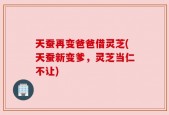 天蚕再变爸爸借灵芝(天蚕新变爹，灵芝当仁不让)