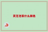 灵芝泡茶什么颜色