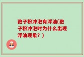 孢子粉冲泡有浮油(孢子粉冲泡时为什么出现浮油现象？)