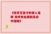 《惊灵芝孢子粉使人变胖 探究背后原因及应对措施》