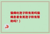 偏瘫吃孢子粉有用吗偏瘫患者食用孢子粉有帮助吗？)