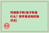 何谓孢子粉(孢子粉是什么？初学者必知的知识点)
