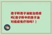 孢子粉孢子油能治癌症吗(孢子粉中的孢子油对癌症有疗效吗？)