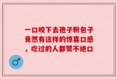 一口咬下去孢子粉包子竟然有这样的惊喜口感，吃过的人都赞不绝口
