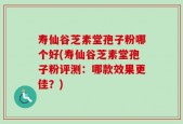 寿仙谷芝素堂孢子粉哪个好(寿仙谷芝素堂孢子粉评测：哪款效果更佳？)