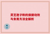 灵芝孢子粉的保健功效与食用方法全解析