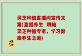 灵芝种植直播间宣传文案(直播养生  跟随灵芝种植专家，学习健康养生之道)