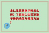 余仁生灵芝孢子粉怎么样？了解余仁生灵芝孢子粉的功效与使用方法？