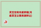 灵芝空房月底转租(月底灵芝公寓房源转让)