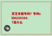 灵芝多糖专利？专利zl00220384.7是什么