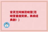 官灵芝阿姨范晓萱(范晓萱重回荧屏，再续经典剧！)