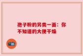 孢子粉的另类一面：你不知道的大便干燥