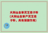 大别山金寨灵芝孢子粉(大别山金寨产灵芝孢子粉，具有保健作用)