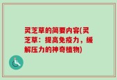 灵芝草的简要内容(灵芝草：提高免疫力，缓解压力的神奇植物)