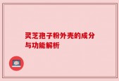 灵芝孢子粉外壳的成分与功能解析