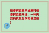 德睿柯森孢子油原料德睿柯森孢子油：一种天然的抗氧化剂和保湿剂)