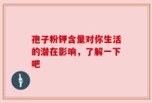孢子粉钾含量对你生活的潜在影响，了解一下吧