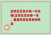 正宗云芝多少钱一斤价格(正宗云芝价格一览，重温天然名贵食材风采