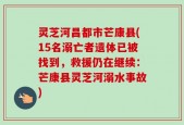 灵芝河昌都市芒康县(15名溺亡者遗体已被找到，救援仍在继续：芒康县灵芝河溺水事故)