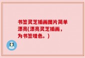 书签灵芝插画图片简单漂亮(漂亮灵芝插画，为书签增色。)