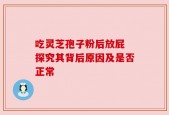吃灵芝孢子粉后放屁 探究其背后原因及是否正常